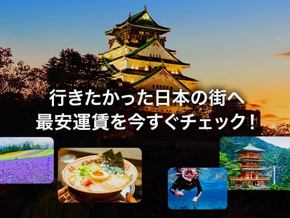 行きたかった日本の街へ　最安運賃を今すぐチェック！