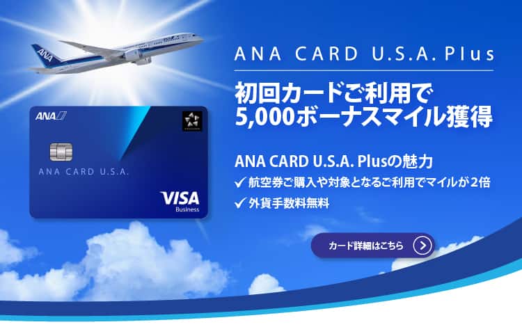 ANA CARD U.S.A. Plus - 初回カードご利用で5,000ボーナスマイル獲得