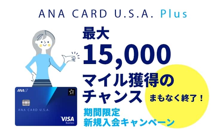 ANA CARD U.S.A. Plus - 期間限定 新規入会キャンペーン、間もなく終了！最大15,000マイル獲得のチャンス