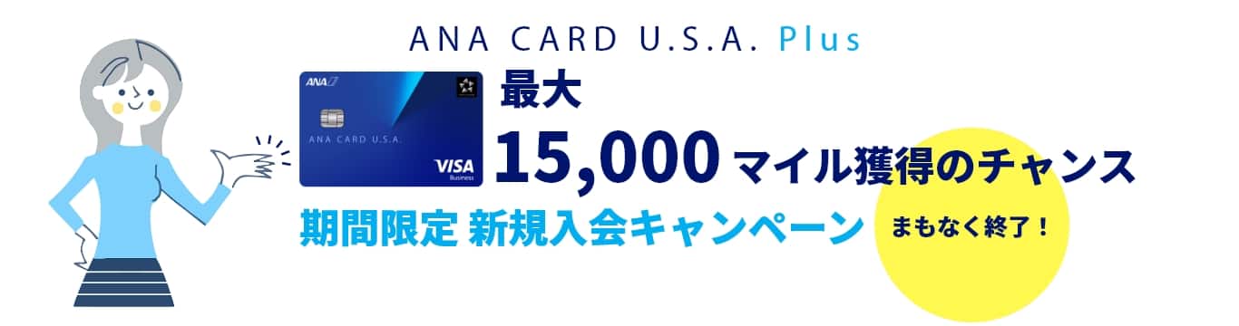 ANA CARD U.S.A. Plus - 期間限定 新規入会キャンペーン、間もなく終了！最大15,000マイル獲得のチャンス