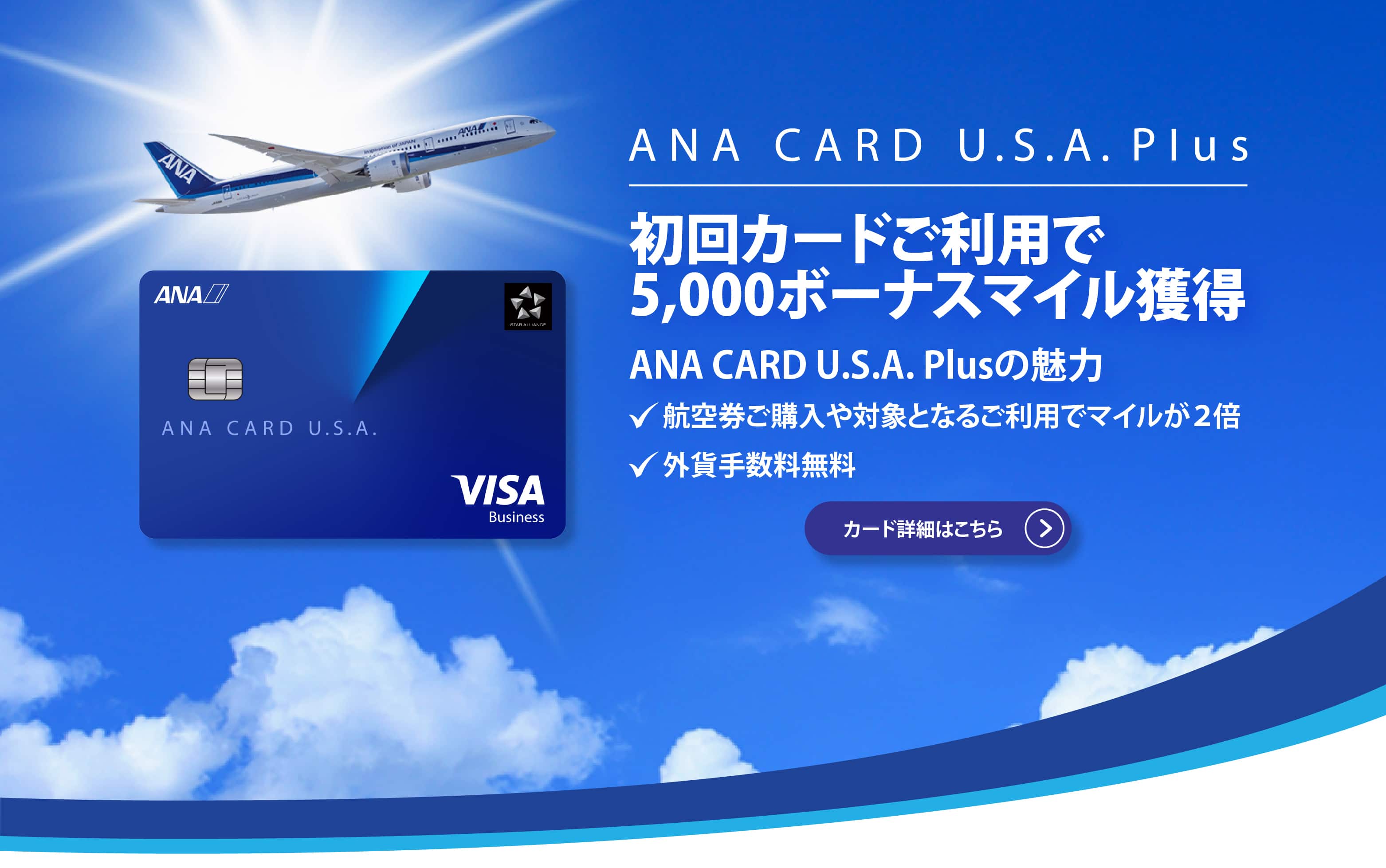ANA CARD U.S.A. Plus - 初回カードご利用で5,000ボーナスマイル獲得