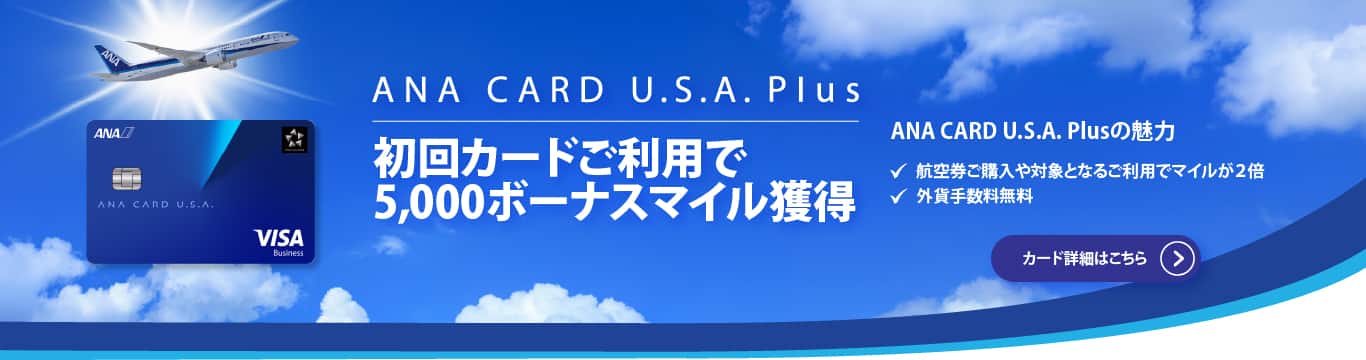 ANA CARD U.S.A. Plus - 初回カードご利用で5,000ボーナスマイル獲得
