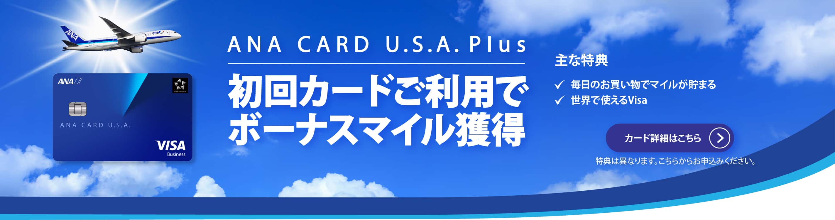 ANA CARD U.S.A. Plus - 初回カードご利用で5,000ボーナスマイル獲得