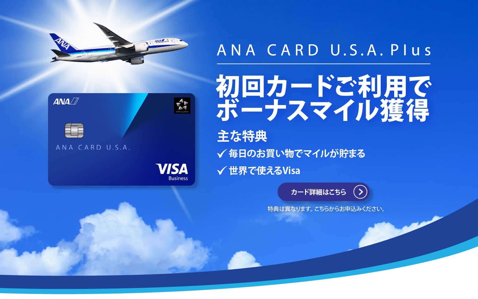 ANA CARD U.S.A. Plus - 初回カードご利用で5,000ボーナスマイル獲得