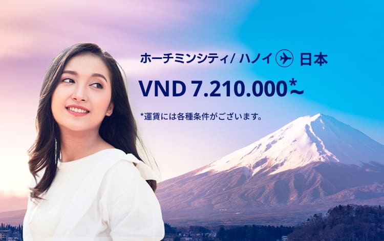 ハノイ / ホーチミンシティ - 日本 VND 7210.000～ 運賃には各種条件がございます。