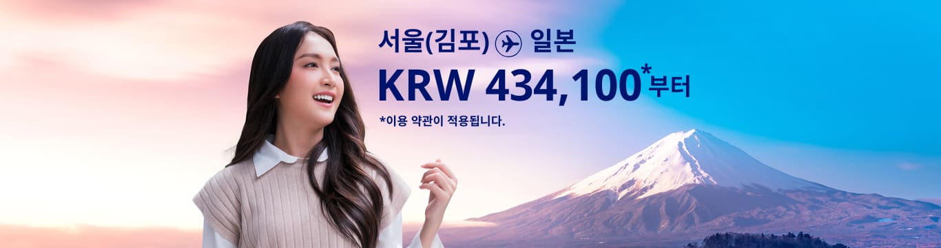서울(김포) -일본  KRW 434,100~. 이용 약관이 적용됩니다.