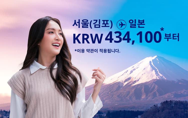 서울(김포) -일본  KRW 434,100~. 이용 약관이 적용됩니다.