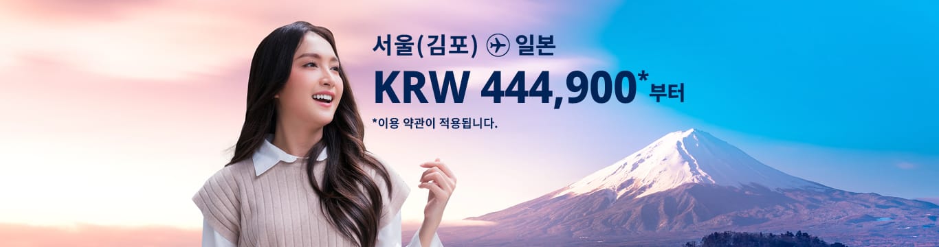 서울(김포) -일본  KRW 444,900~. 이용 약관이 적용됩니다.