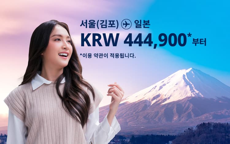 서울(김포) -일본  KRW 444,900~. 이용 약관이 적용됩니다.