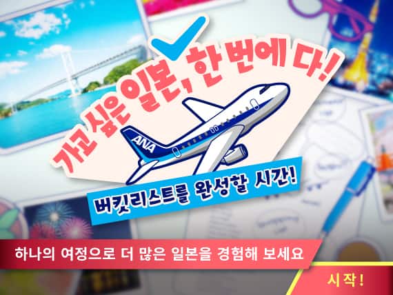 하나의 여정으로 (line break) 더 많은 일본을 경험해 보세요 시작! 가고 싶은 일본, 한 번에 다!  버킷리스트를 완성할 시간!