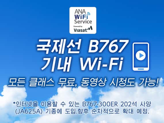 국제선 B767 기내 Wi-Fi 모든 클래스 무료, 동영상 시청도 가능! *인터넷을 이용할 수 있는 B767-300ER 202석 사양(JA625A) 기종에 도입. 향후 순차적으로 확대 예정.