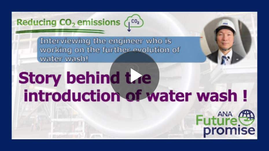 Interviewing the engineer who is working on the further evolution of water wash! Story behind the introduction of water wash!