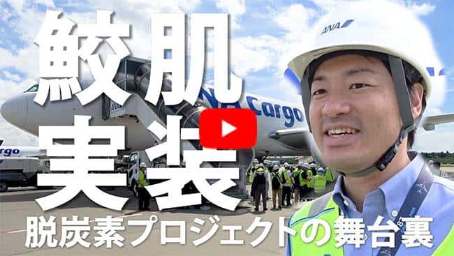新プロジェクト始動 ”サメ肌” 技術が飛行機を進化させる！？カーボンニュートラル実現に向けた新技術導入までの舞台裏に完全密着！