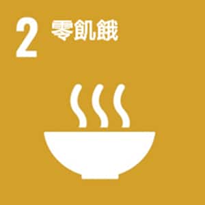 SDGs No.2 零飢餓