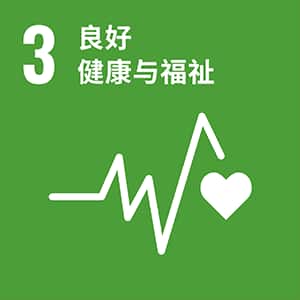SDGs No.3 良好健康与福祉
