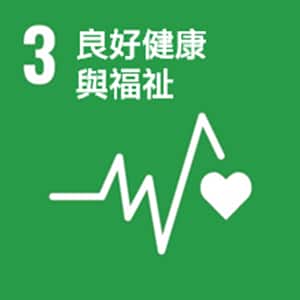 SDGs No.3 良好健康與福祉