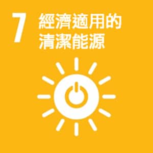 SDGs No.7 經濟適用的清潔能源