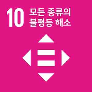 SDGs 10번 국가 내 및 국가 간 불평등 완화 