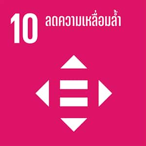 SDG หมายเลข 10 ความไม่เสมอภาคลดลง
