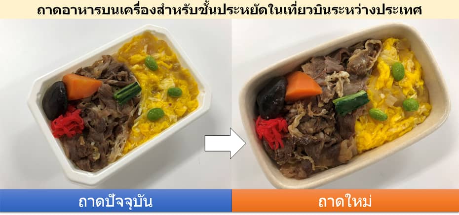 ภาพถ่ายของถาดปัจจุบันและถาดใหม่สำหรับมื้ออาหารชั้นประหยัดในเที่ยวบินระหว่างประเทศเปรียบเทียบกัน