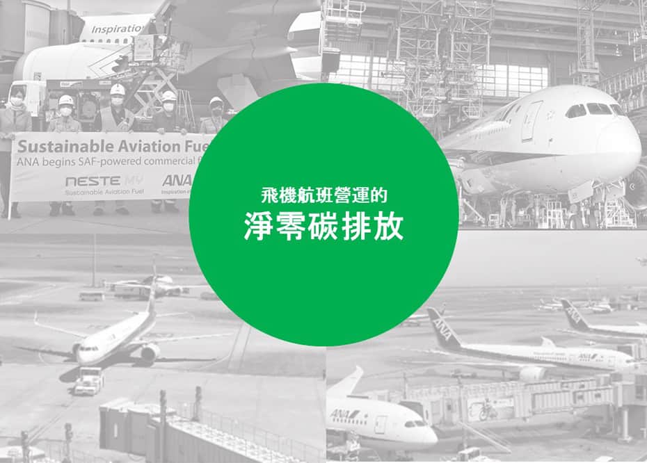 飛機航班營運的淨零碳排放