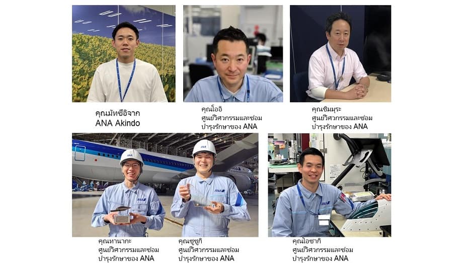 คุณมัทซึอิจาก ANA Akindo, คุณโออิ, คุณชิมมุระ, คุณทานากะ, คุณซูซูกิ และคุณโอซากิจากศูนย์วิศวกรรมและซ่อมบำรุงรักษาของ ANA