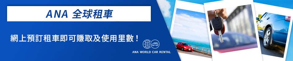 ANA 全球租車 網上預訂租車即可賺取及使用里數！
