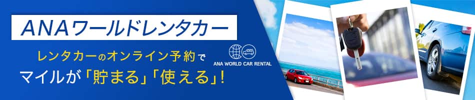 ANA ワールドレンタカー レンタカーのオンライン予約でマイルが「貯まる」「使える」！