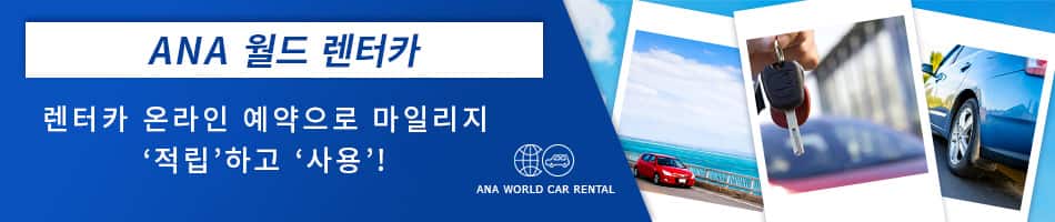 ANA 월드 렌터카 렌터카 온라인 예약으로 마일리지 ‘적립’하고 ‘사용’! 