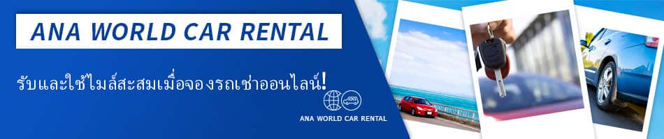 ANA WORLD CAR RENTAL รับและใช้ไมล์สะสมเมื่อจองรถเช่าออนไลน์!