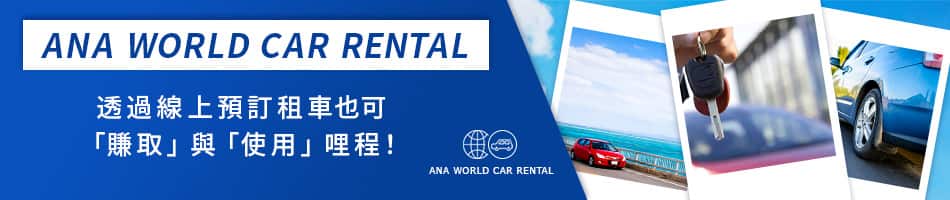 ANA WORLD CAR RENTAL 透過線上預訂租車也可「賺取」與「使用」哩程！