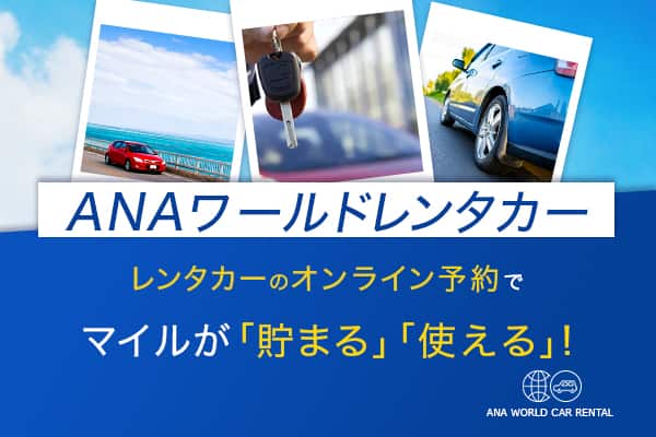 ANA ワールドレンタカー レンタカーのオンライン予約でマイルが「貯まる」「使える」！