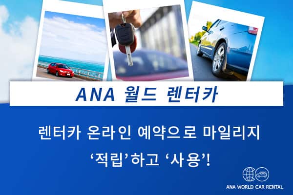 ANA 월드 렌터카 렌터카 온라인 예약으로 마일리지 ‘적립’하고 ‘사용’! 