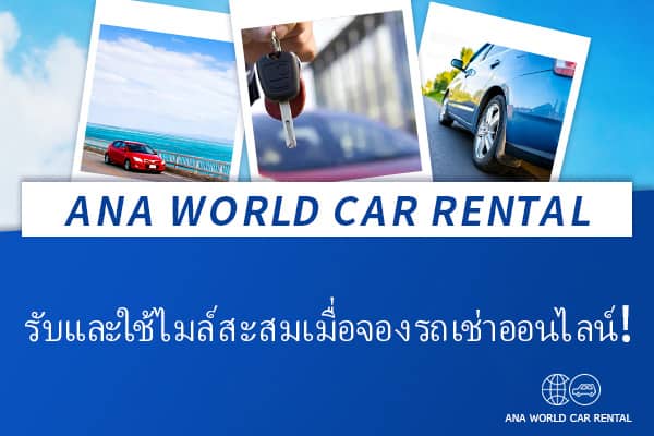 ANA WORLD CAR RENTAL รับและใช้ไมล์สะสมเมื่อจองรถเช่าออนไลน์!