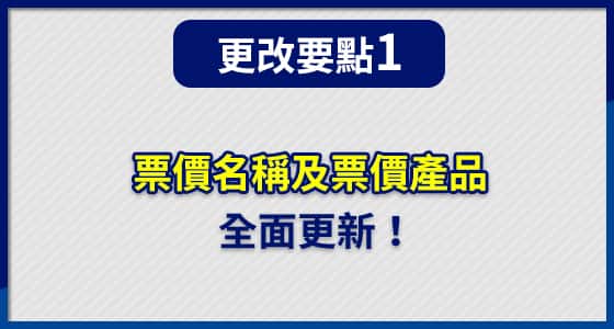 票價名稱及票價產品 全面更新！