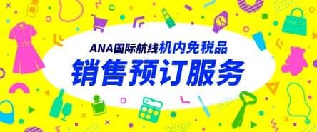 ANA国际航线 机内免税品销售 预订服务