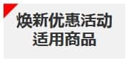 升级活动适用商品