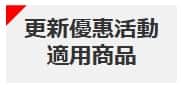 改版活動指定商品
