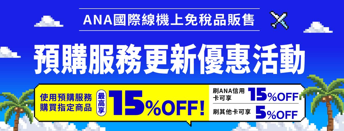 ANA 國際線 機上免稅品預購服務 歡慶改版活動，使用預購服務指定商品最低可享 85 折優惠！使用 ANA 聯名卡付款可享 85 折優惠，使用其他卡片付款可享 95 折優惠