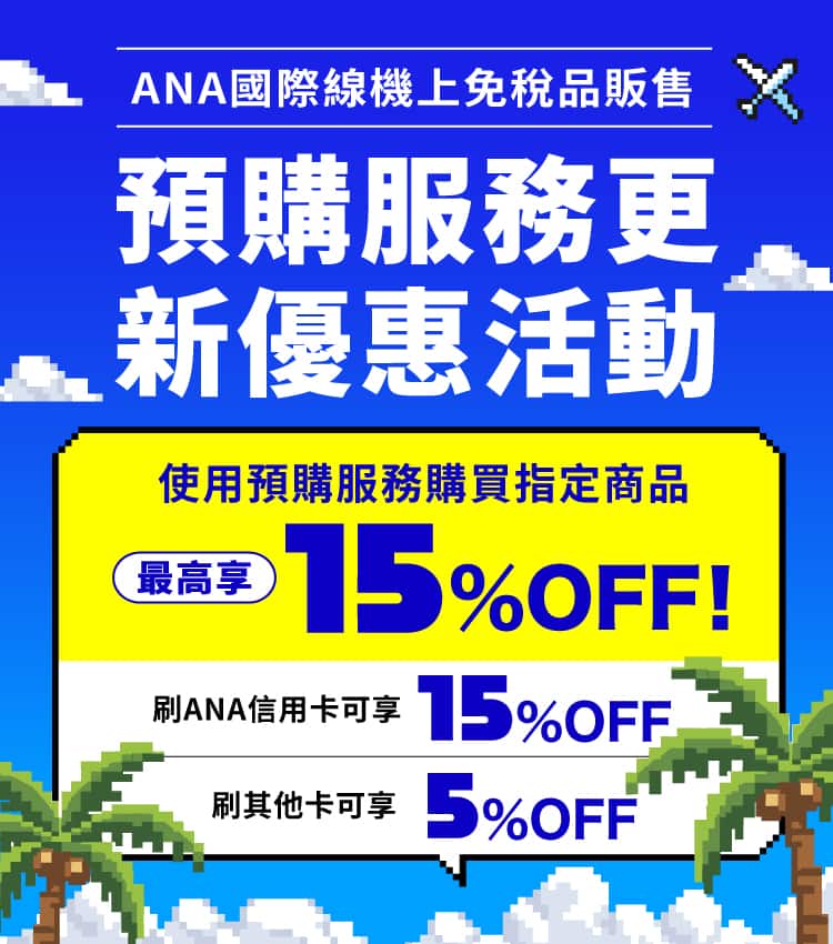 ANA 國際線 機上免稅品預購服務 歡慶改版活動，使用預購服務指定商品最低可享 85 折優惠！使用 ANA 聯名卡付款可享 85 折優惠，使用其他卡片付款可享 95 折優惠