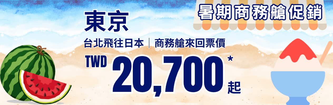 東京 暑期商務艙促銷 台北飛往日本|商務艙來回票價 TWD 20,700*