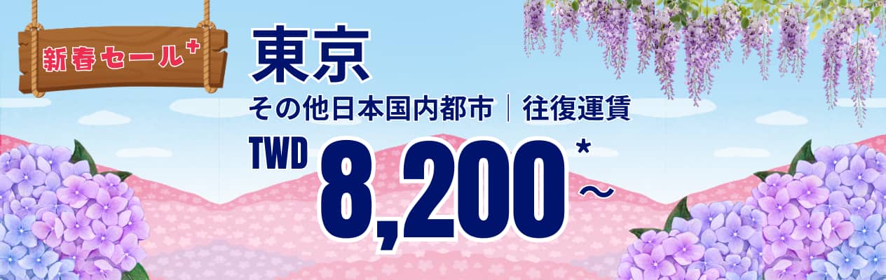 新春セール+ 東京 その他日本国内都市 | 往復運賃 TWD 8,200* ～