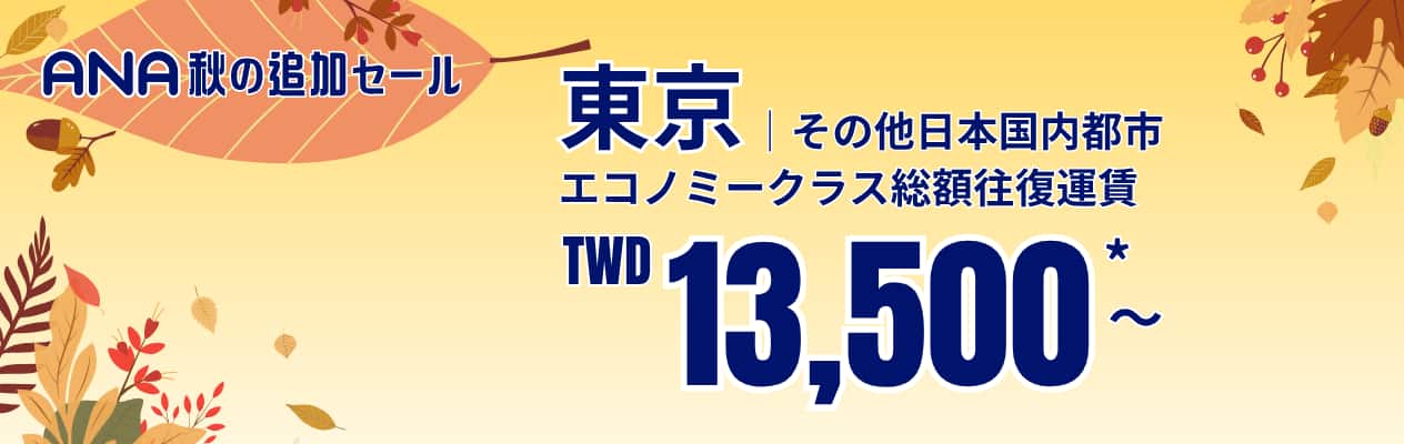 ANA 秋の追加セール 東京 | その他日本国内都市 エコノミークラス総額往復運賃 TWD 13,500*～