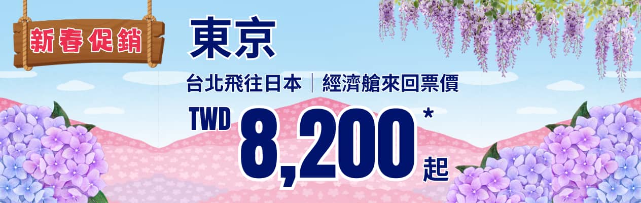 新春促銷 東京 台北飛往日本 | 經濟艙來回票價 TWD 8,200* 起