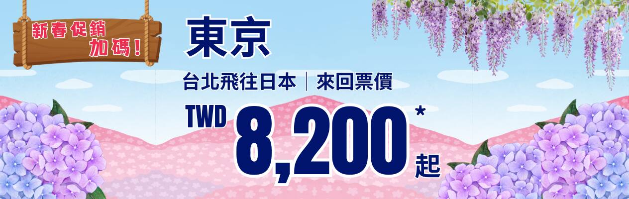 新春促銷加碼！ 東京 台北飛往日本 | 來回票價 TWD 8,200* 起