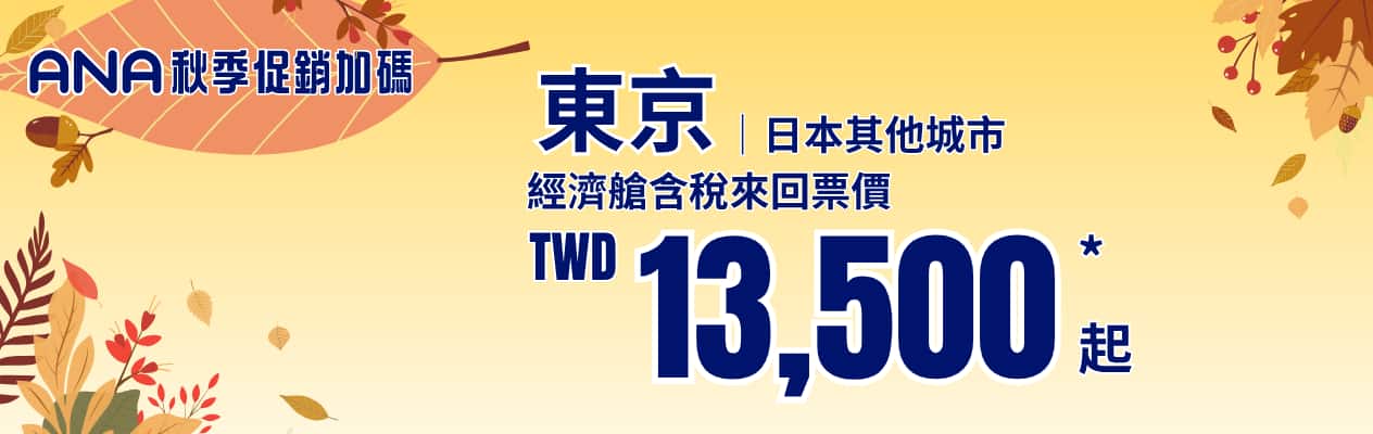 ANA 秋季促銷加碼 東京 | 日本其他城市 經濟艙含稅來回票價 TWD 13,500* 起