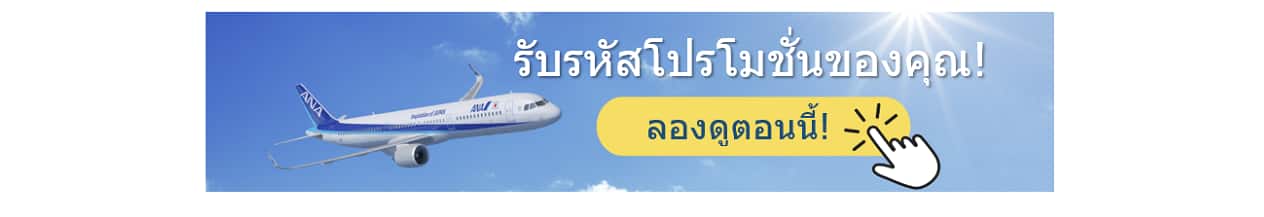 รับรหัสโปรโมชั่นของคุณ! ลองดูตอนนี้!