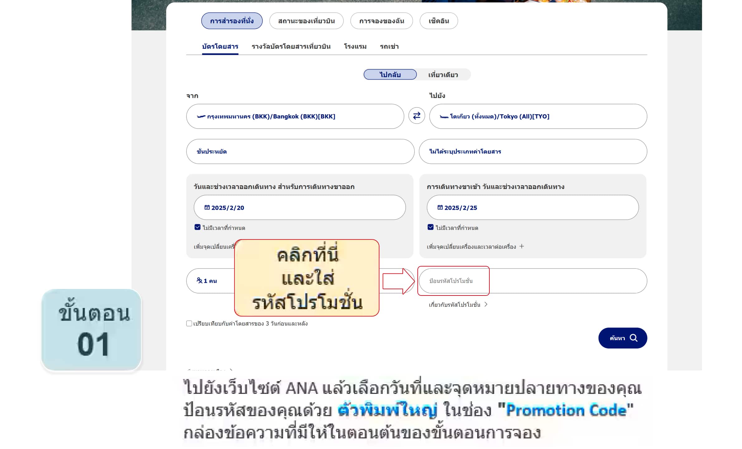 ไปยังเว็บไซต์ ANA แล้วเลือกวันที่และจุดหมายปลายทางของคุณ ป้อนรหัสของคุณด้วย ตัวพิมพ์ใหญ่ ในช่อง "Promotion Code" กล่องข้อความที่มีให้ในตอนต้นของขั้นตอนการจอง