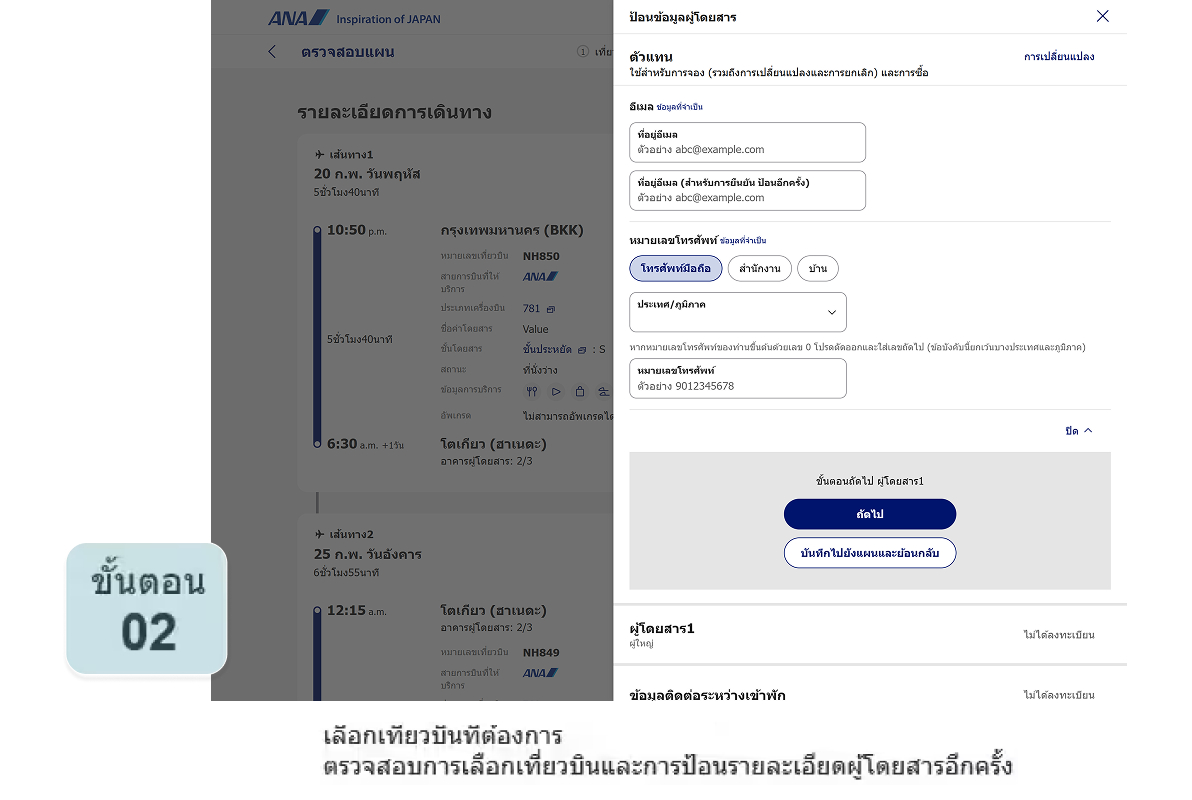 เลือกเที่ยวบินที่ต้องการ ตรวจสอบการเลือกเที่ยวบินและการป้อนรายละเอียดผู้โดยสารอีกครั้ง