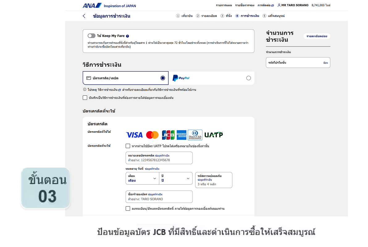 ป้อนข้อมูลบัตร JCB ที่มีสิทธิ์และดำเนินการซื้อให้เสร็จสมบูรณ์
